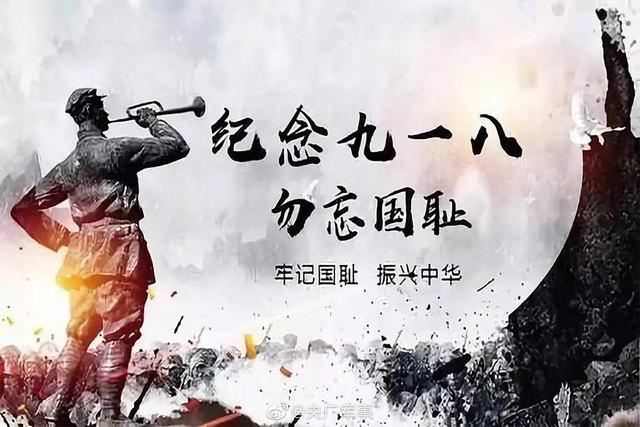 今天，918事變九十周年