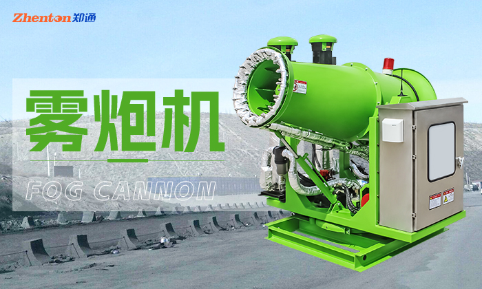 環(huán)保霧炮機怎么開機？鄭州鄭通風機制造有限公司