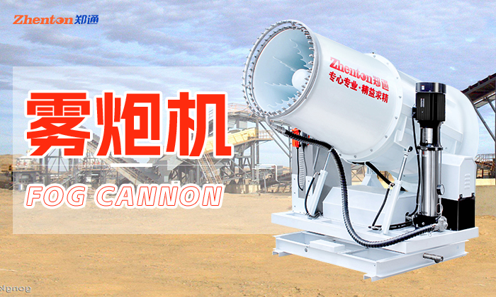 霧炮機除塵設備怎么安裝？