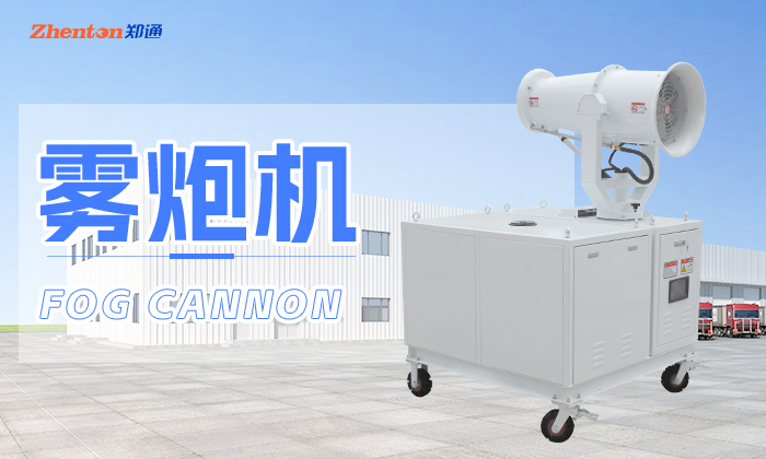 工地使用的移動(dòng)式霧炮機(jī)有哪些型號(hào)？
