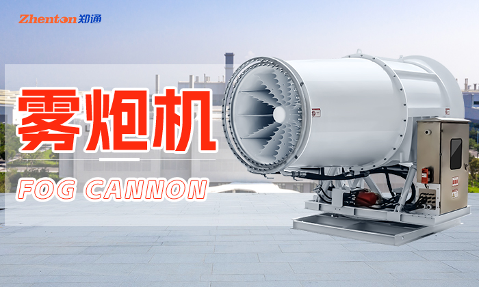 全自動(dòng)降塵霧炮機(jī)操作方便嗎？