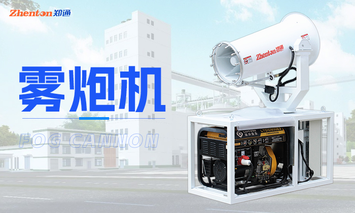 怎么提高霧炮機(jī)的噴霧除塵效率？