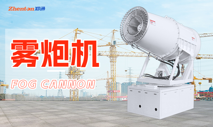 你知道怎么開(kāi)機(jī)使用降塵霧炮機(jī)嗎？