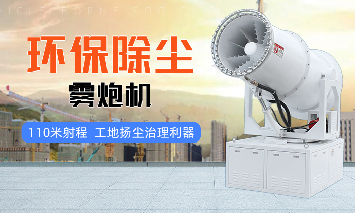 環(huán)保除塵霧炮機故障，鄭通霧炮廠家教你解決方法！
