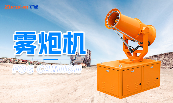 哪里有生產霧炮機的？河南鄭州鄭通霧炮廠家