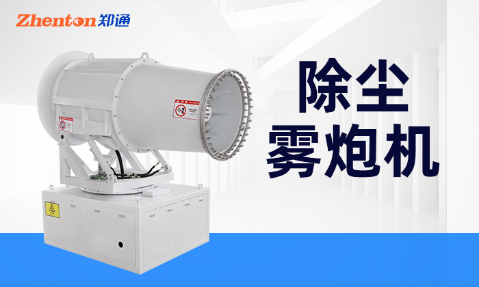 除塵霧炮機購買需要注意這些方面！
