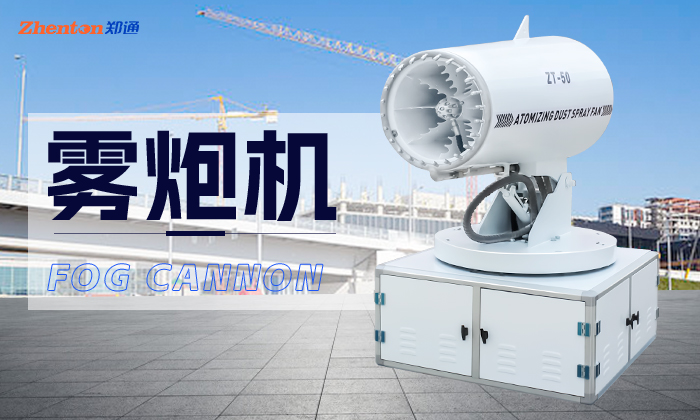 怎么挑選工地使用的霧炮機？